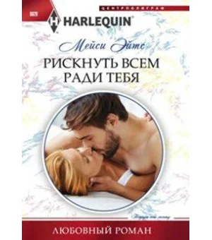 Рискнуть всем ради тебя