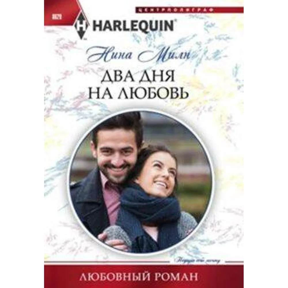 Два дня на любовь Два дня на любовь