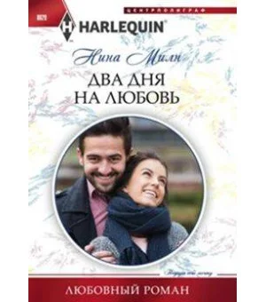 Два дня на любовь Два дня на любовь