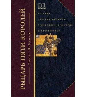 Рыцарь пяти королей. История Ульмана Маршала, прославленного героя Средневековья