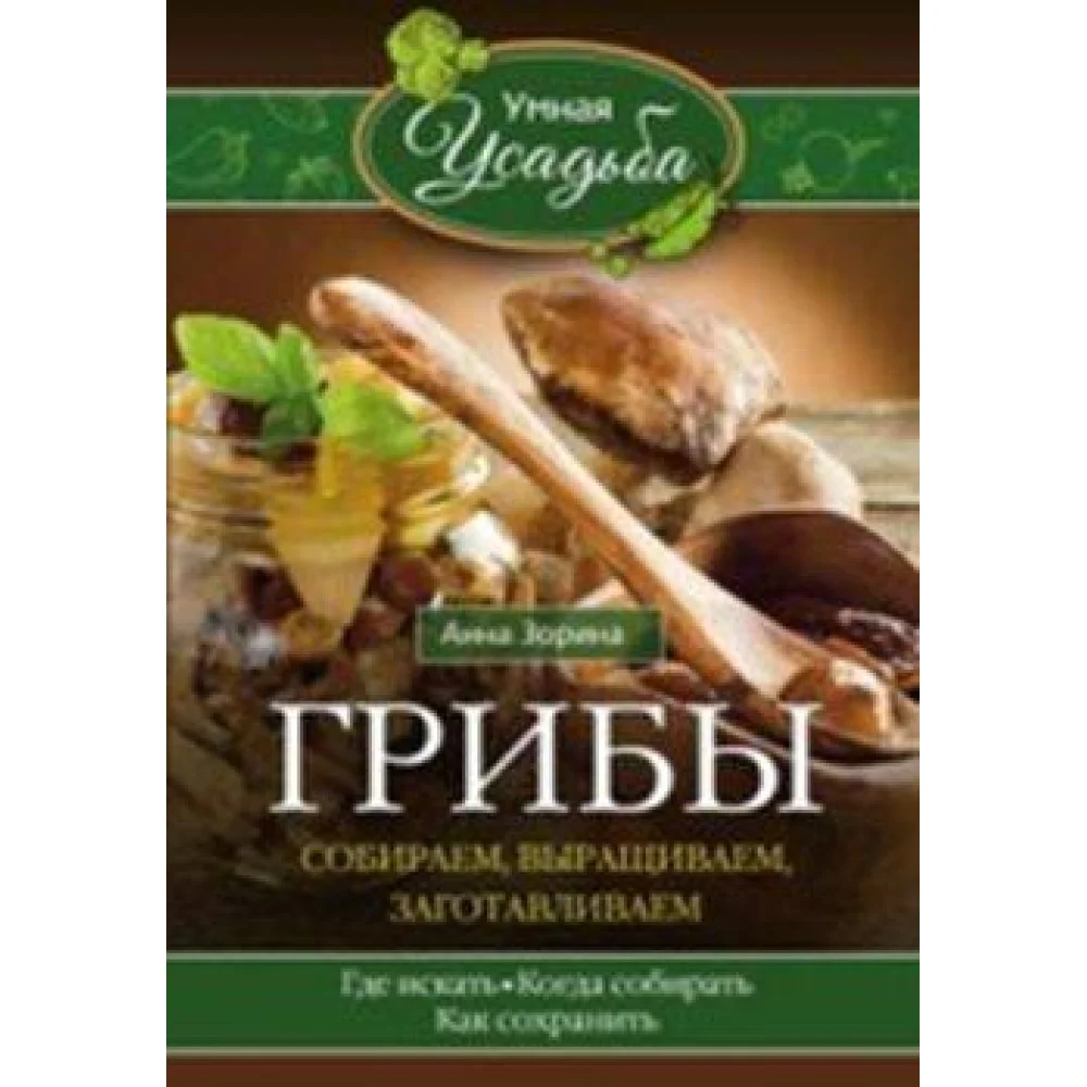 Грибы. Собираем, выращиваем Грибы. Собираем, выращиваем