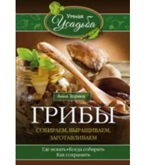 Грибы. Собираем, выращиваем