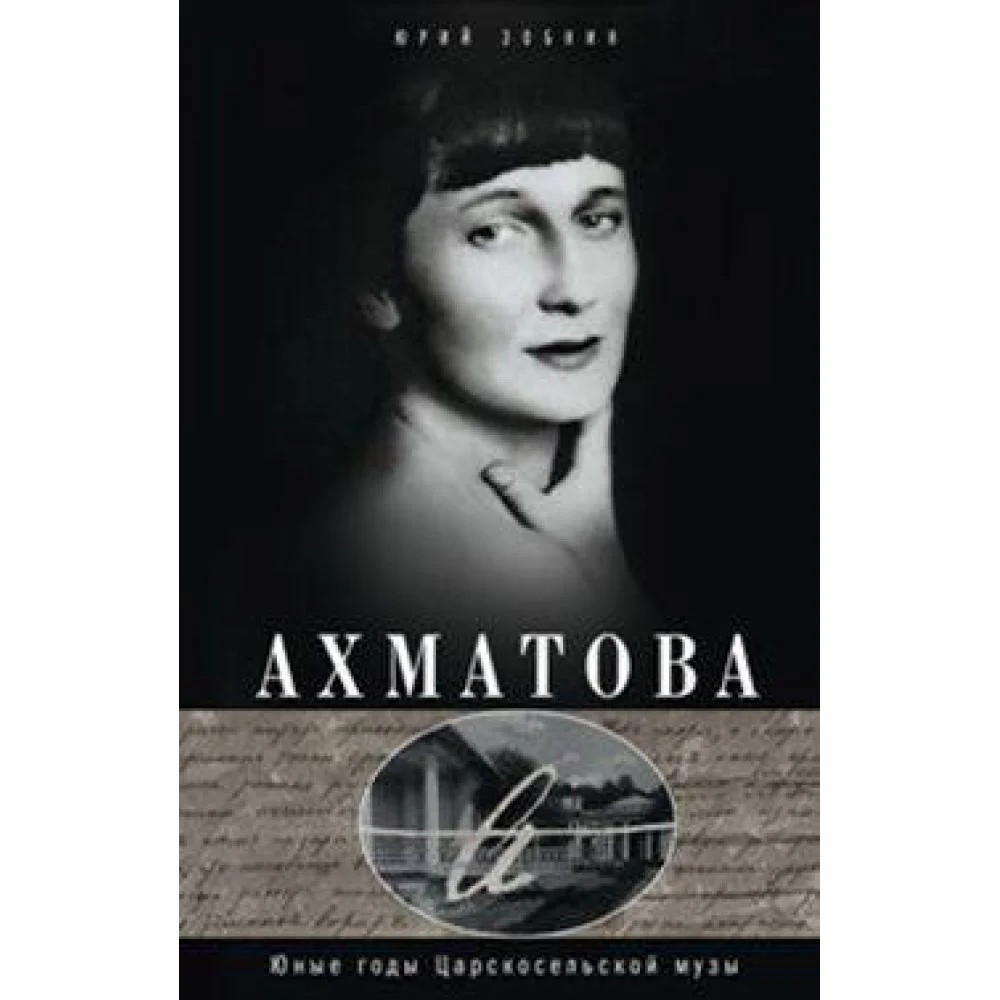 Анна Ахматова. Юные годы царскосельской музы Анна Ахматова. Юные годы царскосельской музы