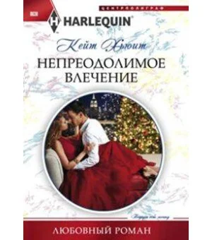 Непреодолимое влечение