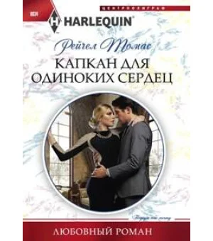 Капкан для одиноких сердец