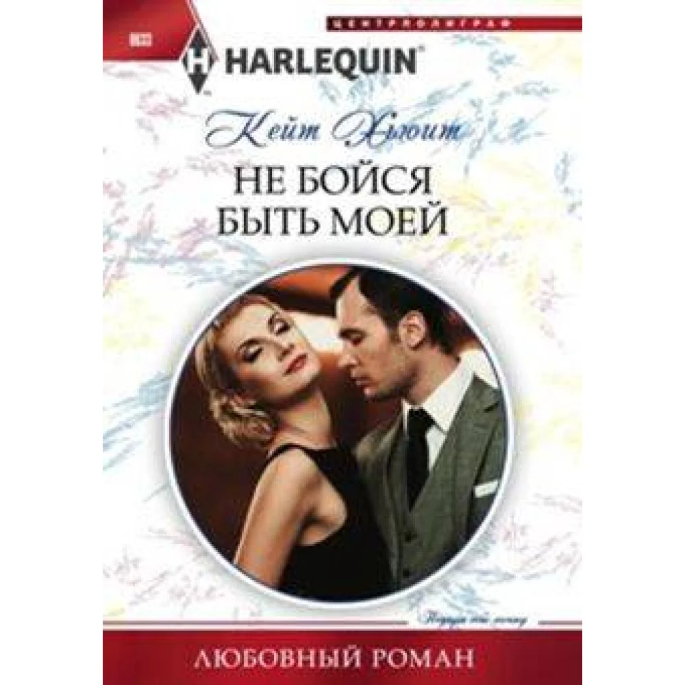 Не бойся быть моей Не бойся быть моей