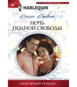 Ночь полной свободы
