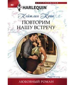 Повторим нашу встречу