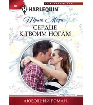 Сердце к твоим ногам