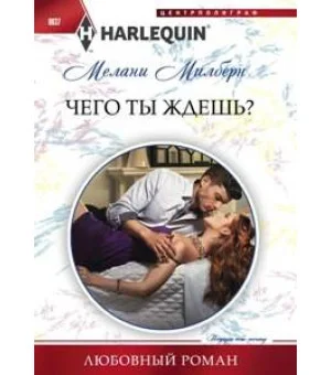 Чего ты ждешь?