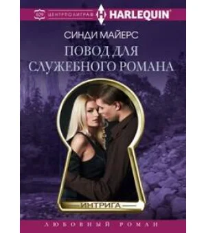 Повод для служебного романа