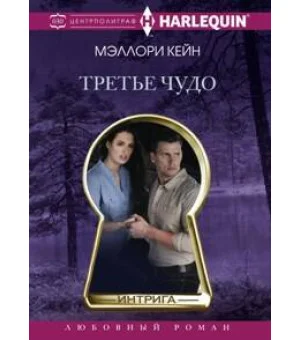 Третье чудо