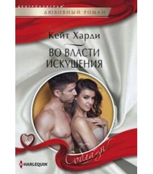 Во власти искушения