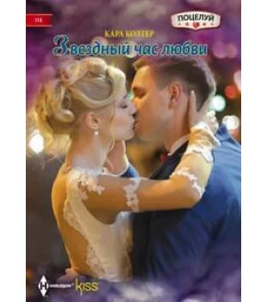 Звездный час любви