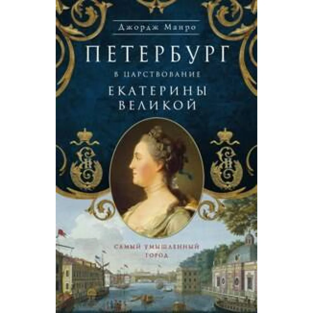 Петербург в царствование Екатерины Великой