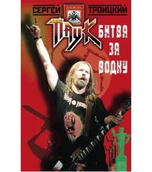 Битва за водку