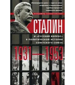 Сталин и "русский вопрос"