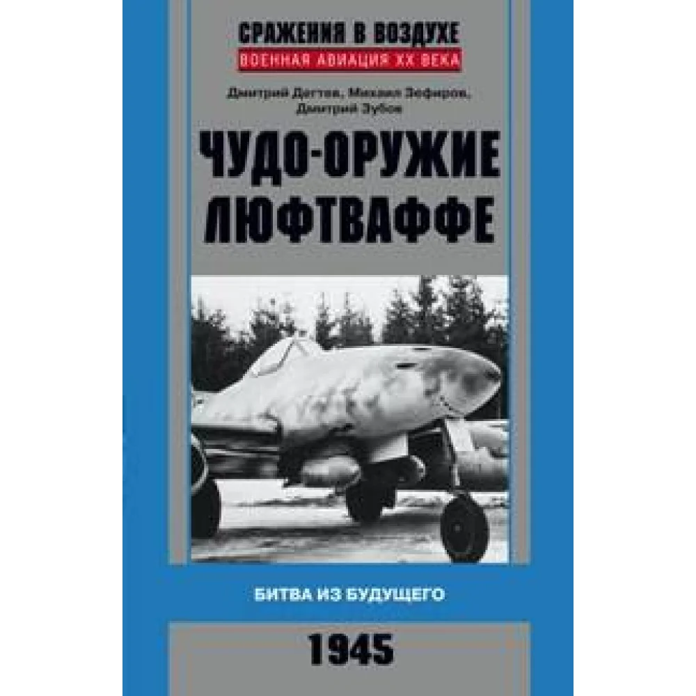 Чудо-оружие люфтваффе