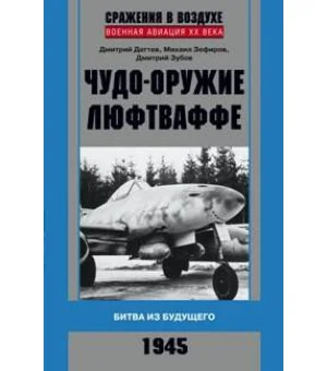 Чудо-оружие люфтваффе