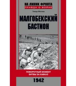 Малгобекский бастион