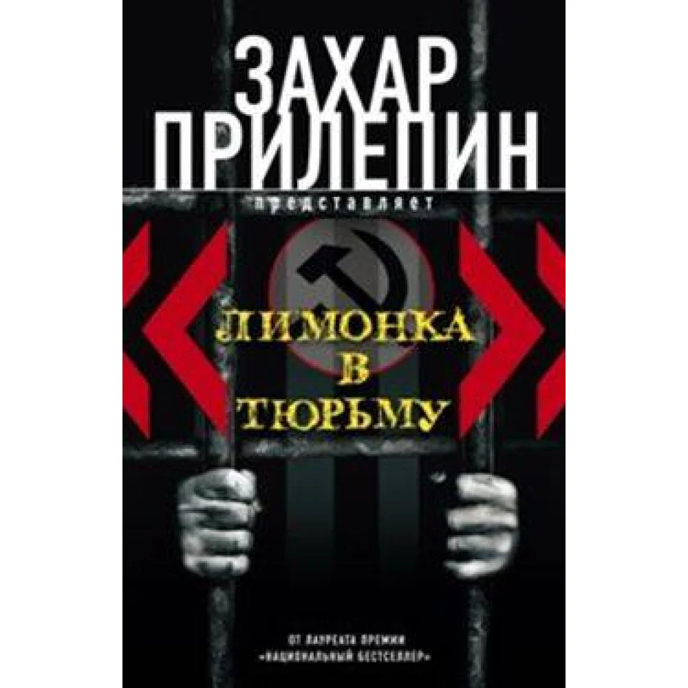 "Лимонка" в тюрьму "Лимонка" в тюрьму