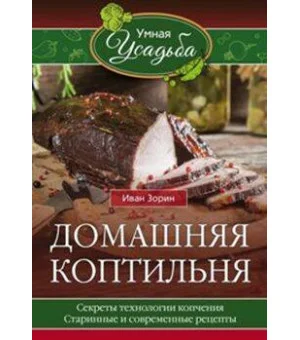 Домашняя коптильня