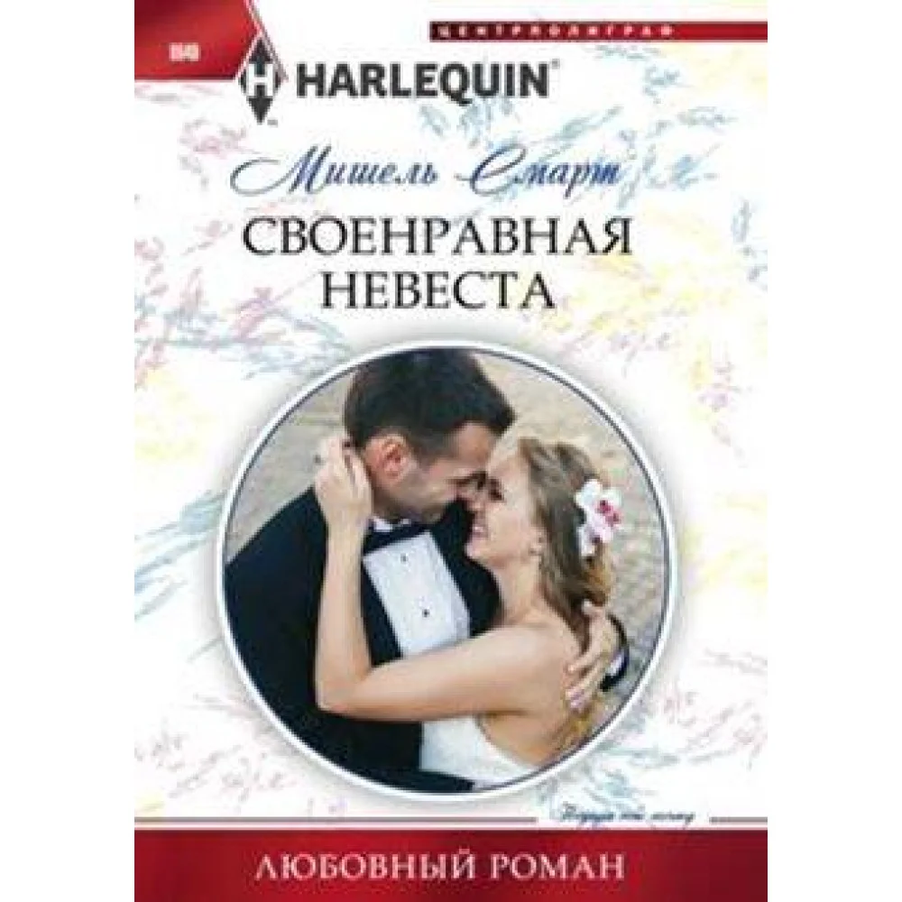 Своенравная невеста Своенравная невеста