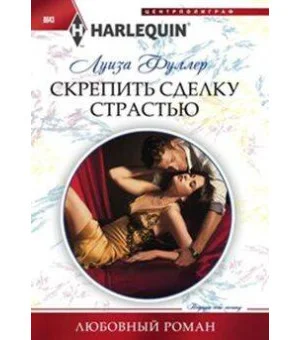 Скрепить сделку страстью