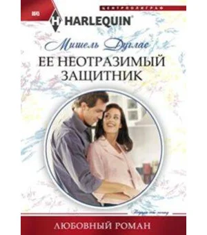 Ее неотразимый защитник