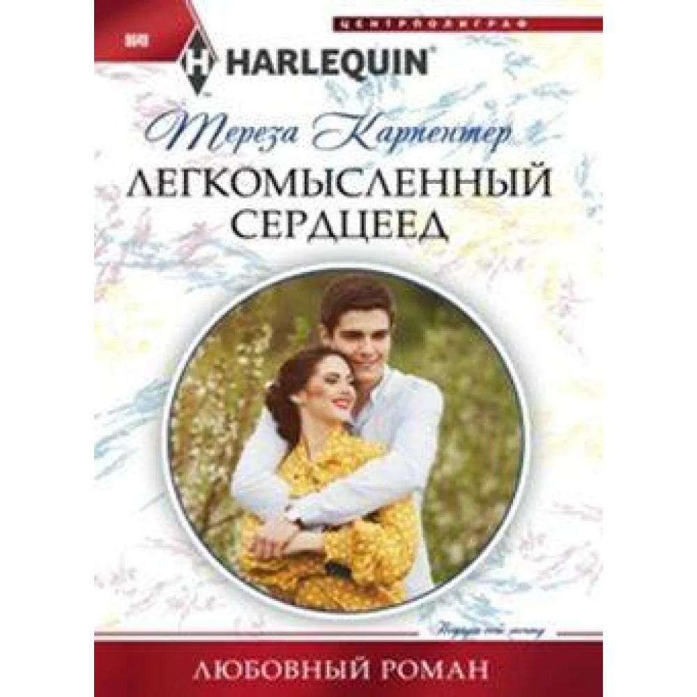 Легкомысленный сердцеед Легкомысленный сердцеед