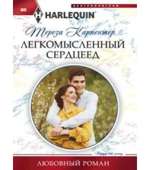 Легкомысленный сердцеед