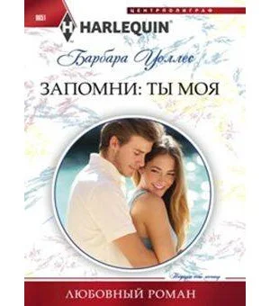 Запомни: ты мой