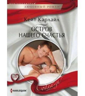Остров нашего счастья