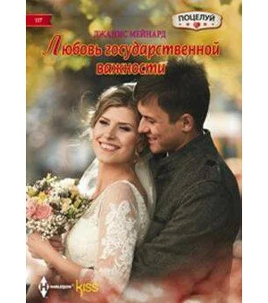 Любовь государственной важности