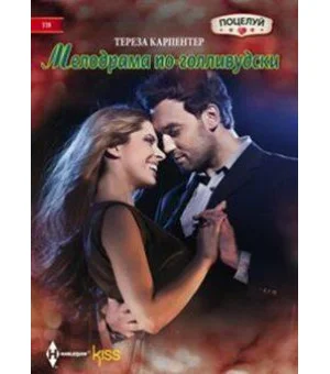 Мелодрама по голливудски