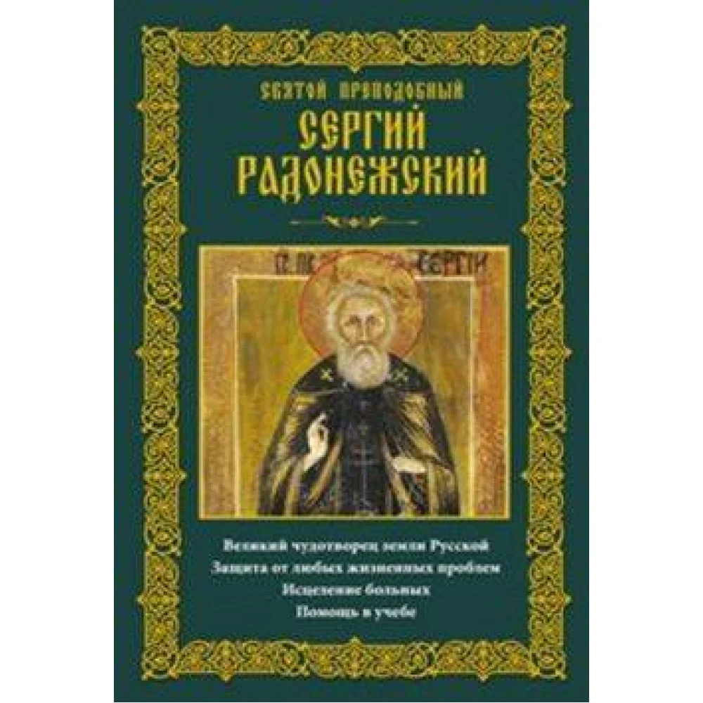 Святой преподобный Сергий Радонежский Святой преподобный Сергий Радонежский
