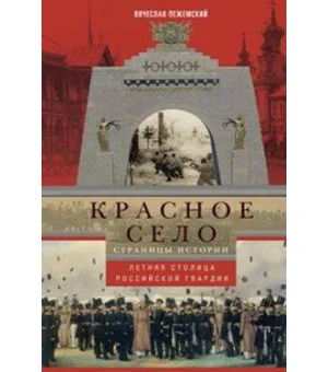 Красное село. Страницы истории
