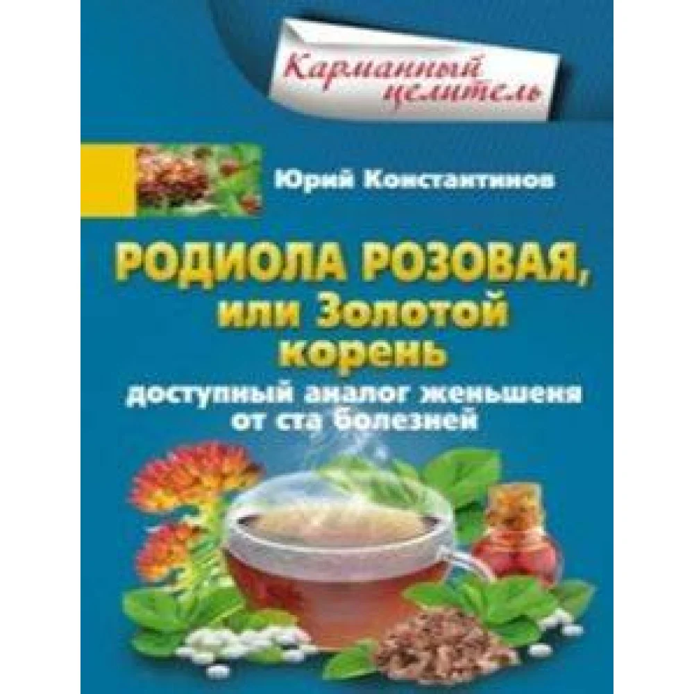 Родиола розовая, или Золотой корень Родиола розовая, или Золотой корень