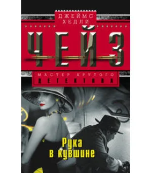 Рука в кувшине