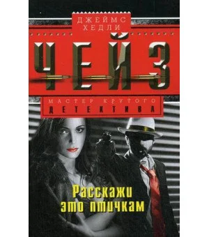 Расскажи это птичкам