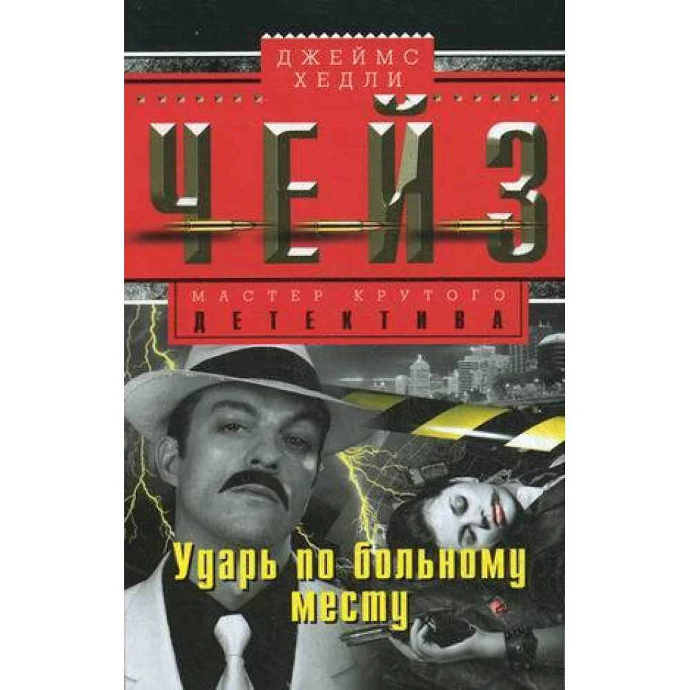 Ударь по больному месту Ударь по больному месту