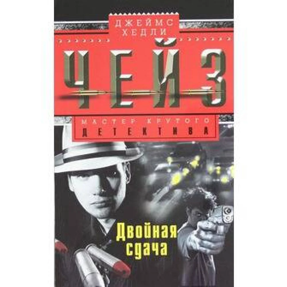 Двойная сдача