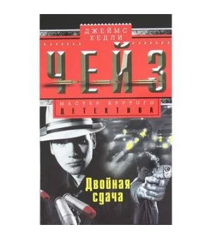 Двойная сдача