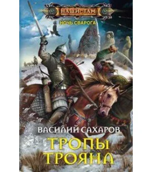 Тропы Трояна
