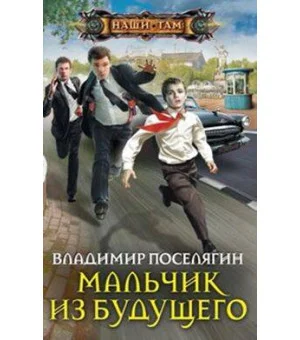 Мальчик из будущего