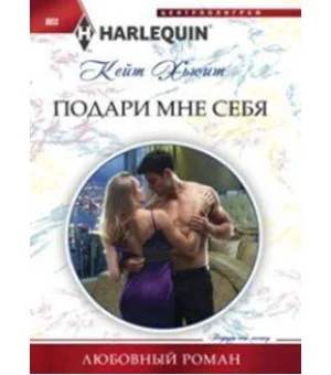 Подари мне себя