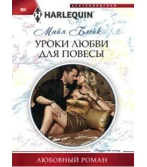 Уроки любви для повесы