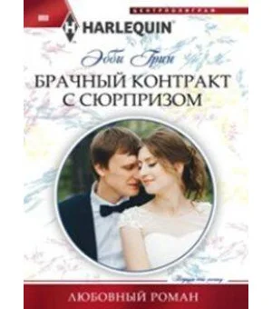 Брачный контракт с сюрпризом