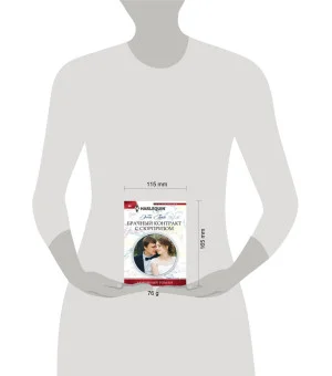 Брачный контракт с сюрпризом