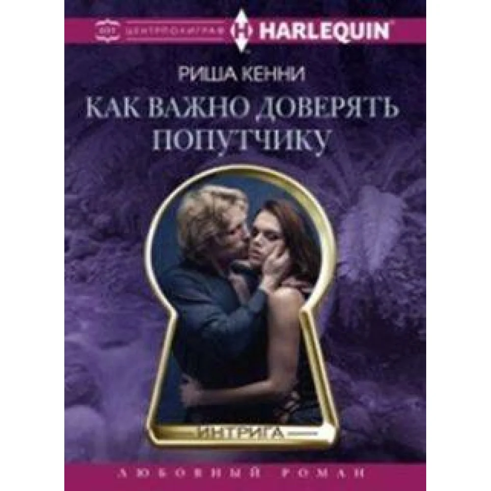 Как важно доверять попутчику Как важно доверять попутчику